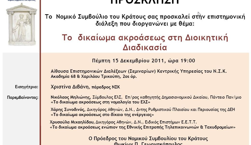 3η Επιστημονική Διάλεξη (2011-2012)