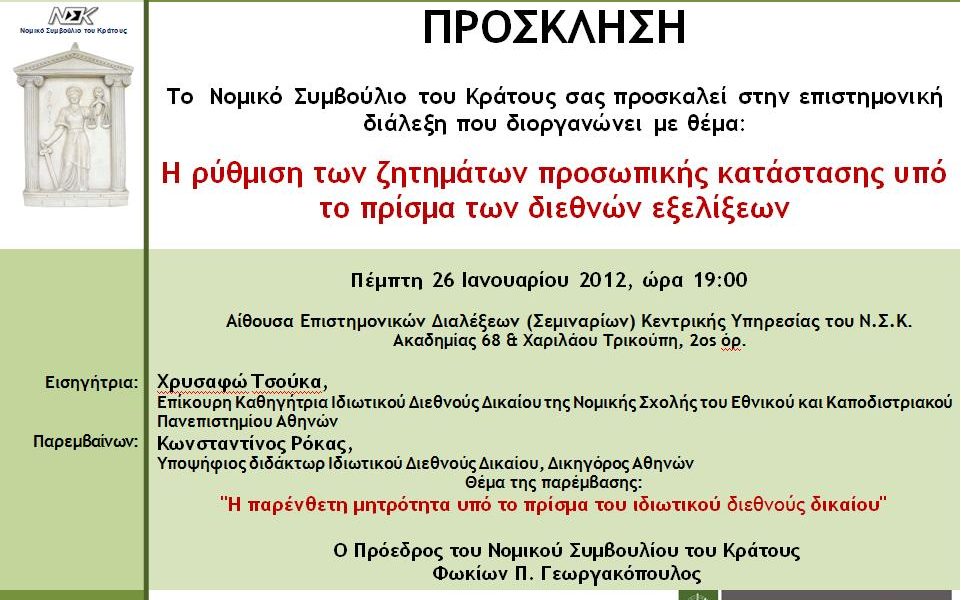 4η Επιστημονική Διάλεξη (2011-2012)