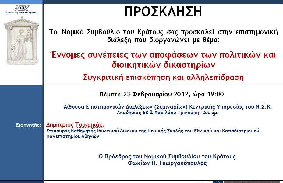 5η Επιστημονική Διάλεξη (2011-2012)