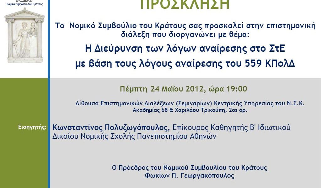 8η Επιστημονική Διάλεξη (2011-2012)