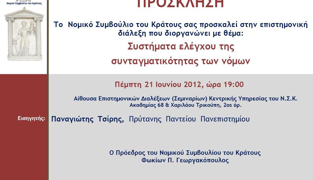 9η Επιστημονική Διάλεξη (2011-2012)