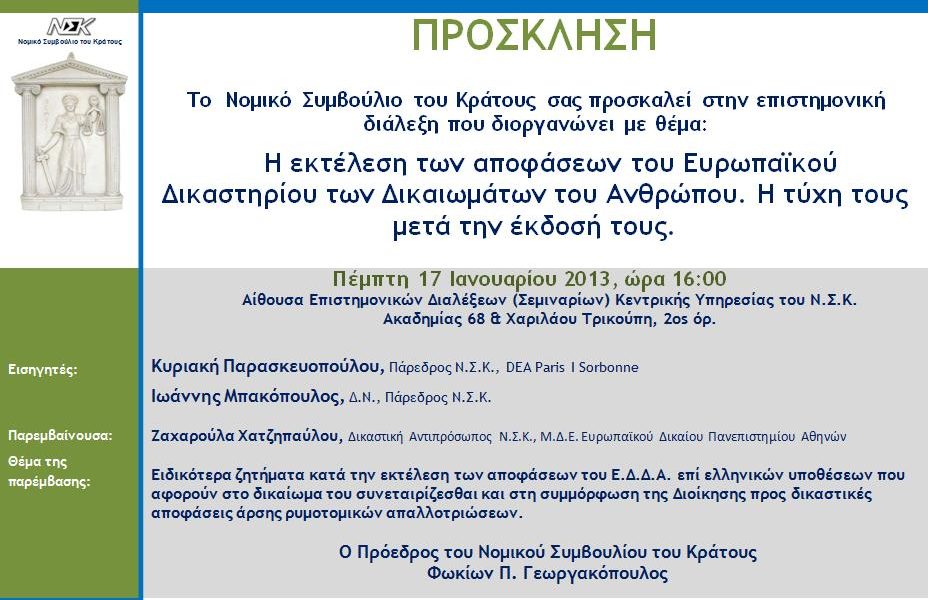 4η Επιστημονική Διάλεξη (2012-2013)