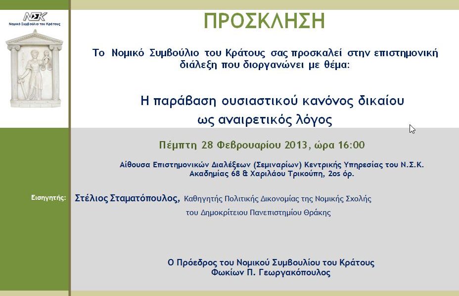 6η Επιστημονική Διάλεξη (2012-2013)