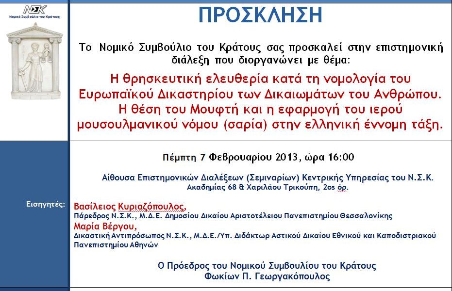 5η Επιστημονική Διάλεξη (2012-2013)