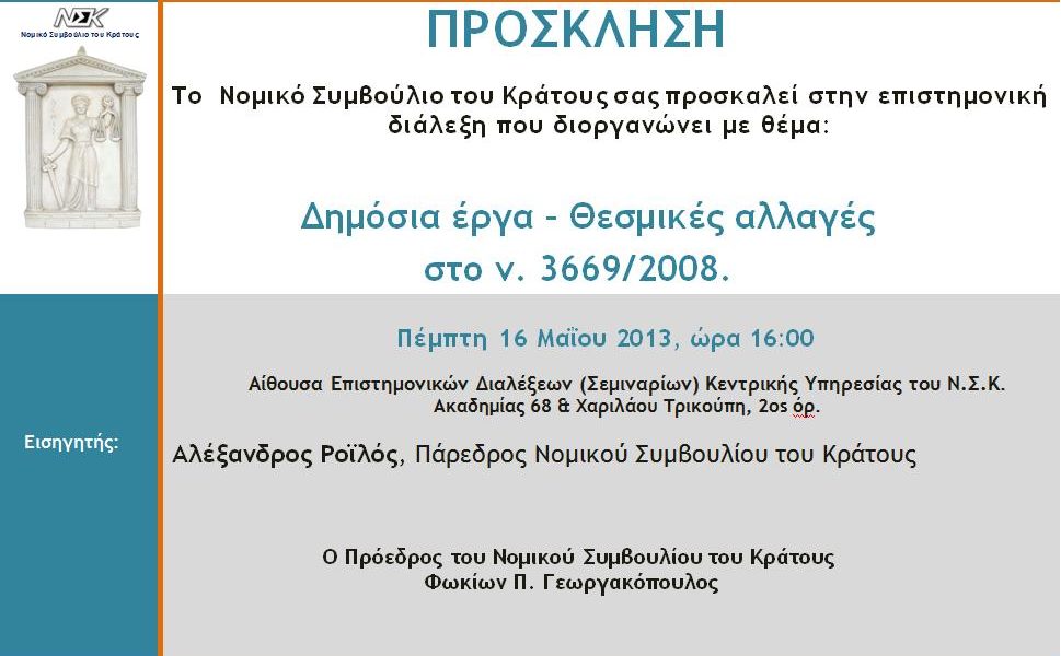 11η Επιστημονική Διάλεξη (2012-2013)