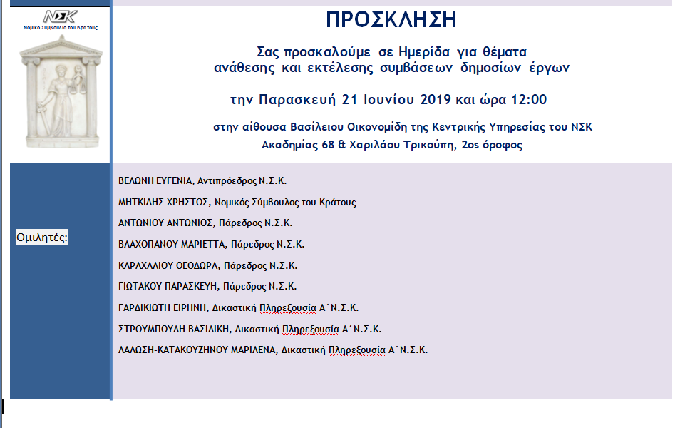 Επιστημονική Ημερίδα στην Κεντρική Υπηρεσία του ΝΣΚ