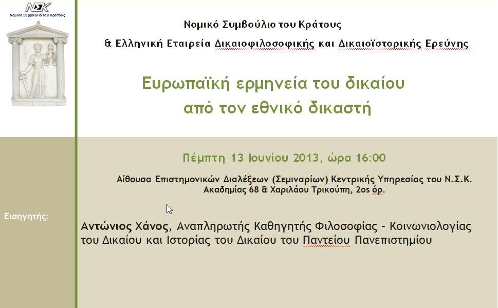 12η Επιστημονική Διάλεξη (2012-2013)