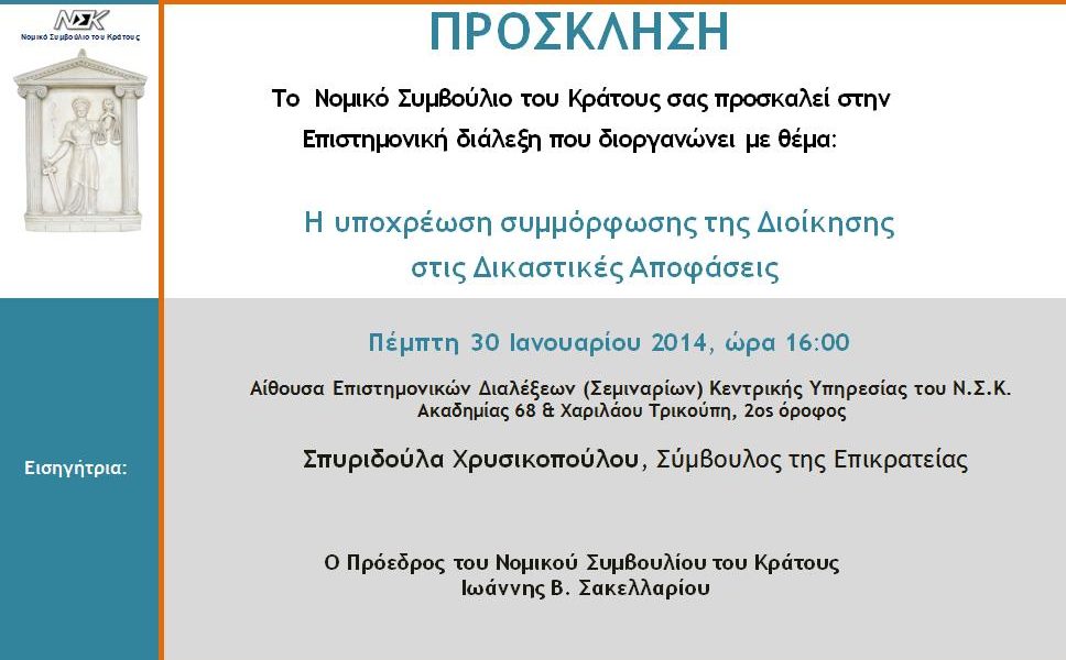 4η Επιστημονική Διάλεξη (2013-2014)