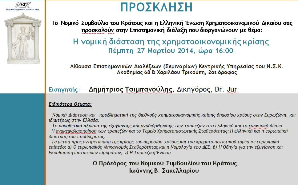 5η Επιστημονική Διάλεξη (2013-2014)