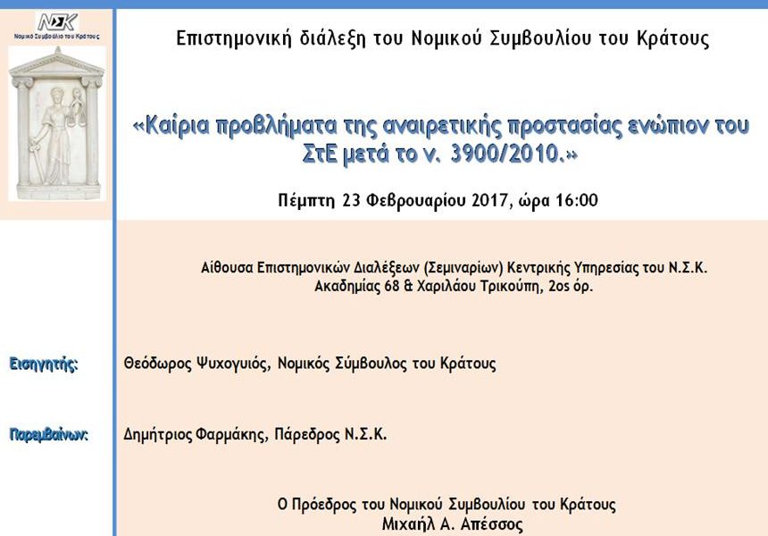 1η Επιστημονική Εκδήλωση (2016-2017)