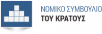 Νομικό Συμβούλιο του Κράτους